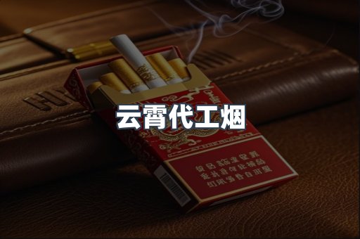 云霄代工烟