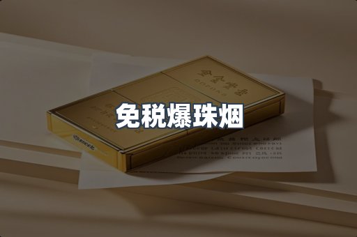 免税爆珠烟